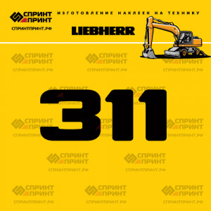 Hаклейка A311 для экскаватора LIEBHERR