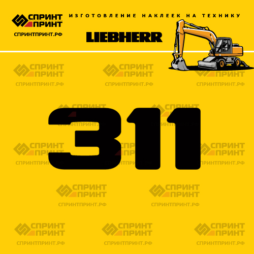 Изготовление наклейки A311 на LIEBHERR Изготовление наклейки A311 на LIEBHERR