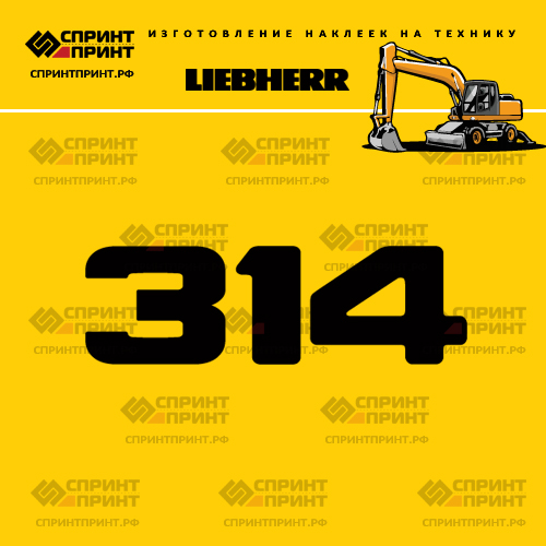 Изготовление наклейки A314 на LIEBHERR Изготовление наклейки A314 на LIEBHERR