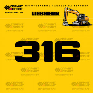 Hаклейка A316 для экскаватора LIEBHERR