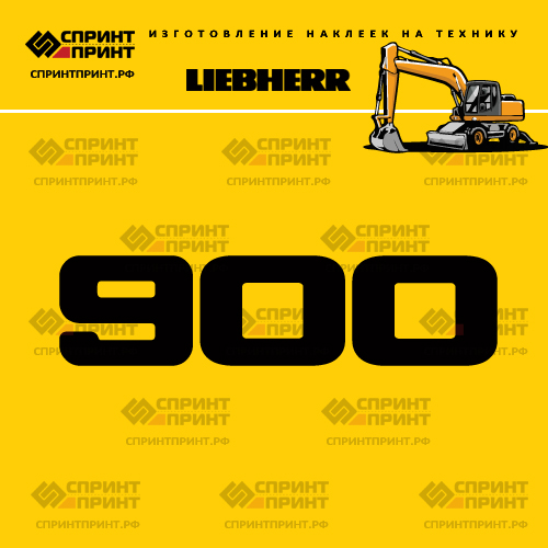 Изготовление наклейки A900 на LIEBHERR Изготовление наклейки A900 на LIEBHERR