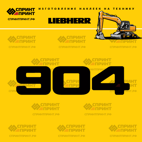 Изготовление наклейки A904 на LIEBHERR Изготовление наклейки A904 на LIEBHERR