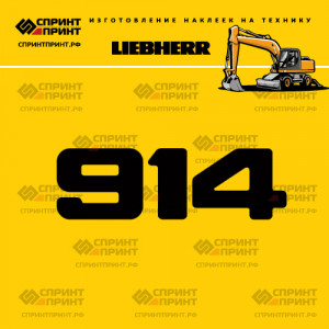 Hаклейка A914 для экскаватора LIEBHERR