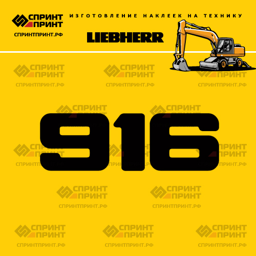 Изготовление наклейки A916 на LIEBHERR Изготовление наклейки A916 на LIEBHERR