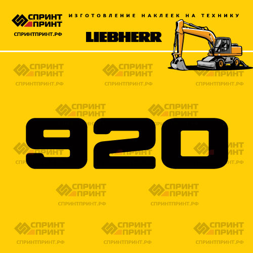 Изготовление наклейки A920 на LIEBHERR Изготовление наклейки A920 на LIEBHERR