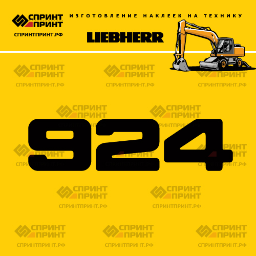 Изготовление наклейки A924 на LIEBHERR Изготовление наклейки A924 на LIEBHERR