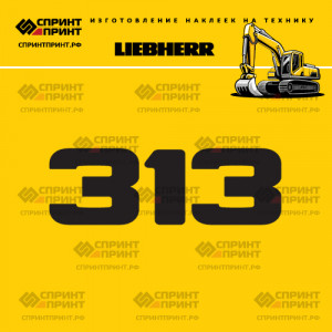 Hаклейка R313 для экскаватора LIEBHERR