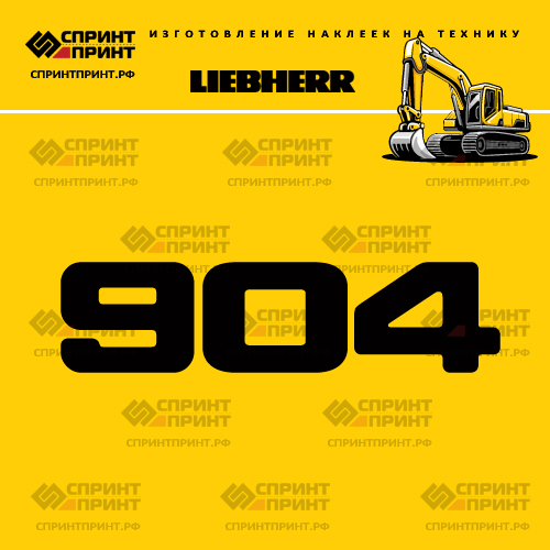 Изготовление наклейки R904 на LIEBHERR Изготовление наклейки R904 на LIEBHERR