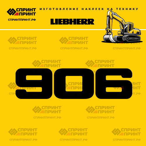 Изготовление наклейки R906 на LIEBHERR Изготовление наклейки R906 на LIEBHERR