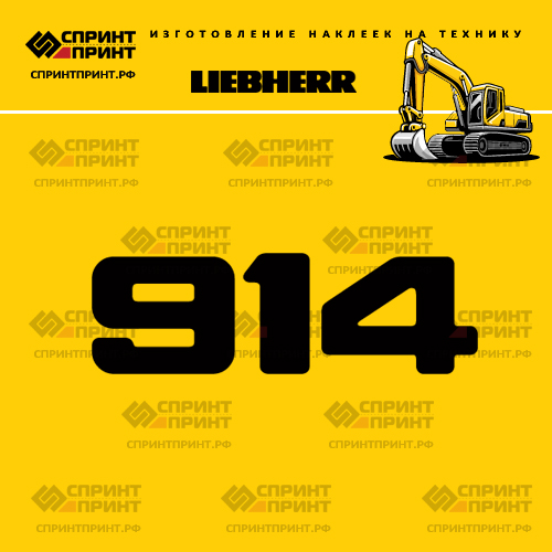 Изготовление наклейки R914 на LIEBHERR Изготовление наклейки R914 на LIEBHERR