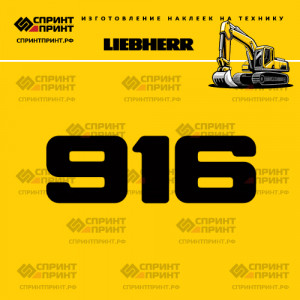 Hаклейка R916 для экскаватора LIEBHERR