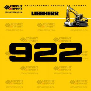 Hаклейка R922 для экскаватора LIEBHERR