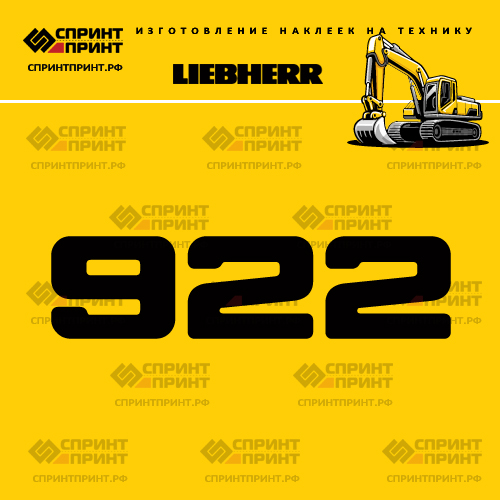 Изготовление наклейки R922 на LIEBHERR Изготовление наклейки R922 на LIEBHERR
