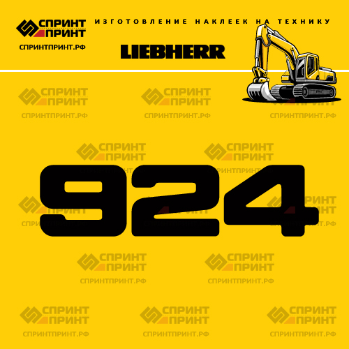 Изготовление наклейки R924 на LIEBHERR Изготовление наклейки R924 на LIEBHERR