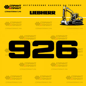 Hаклейка R926 для экскаватора LIEBHERR