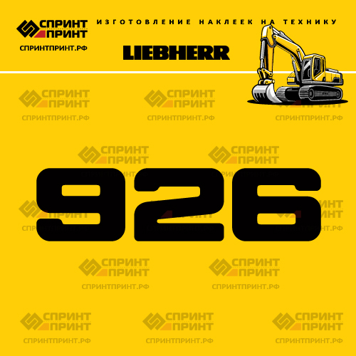 Изготовление наклейки R926 на LIEBHERR Изготовление наклейки R926 на LIEBHERR
