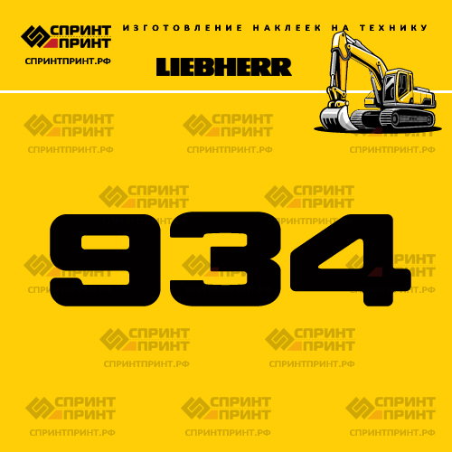 Изготовление наклейки R934 на LIEBHERR Изготовление наклейки R934 на LIEBHERR