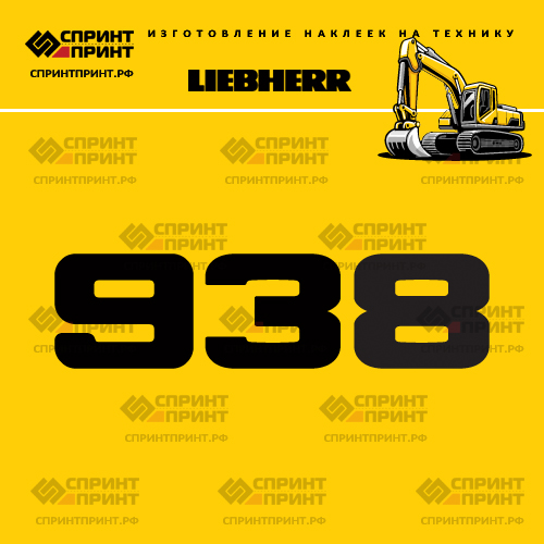 Изготовление наклейки R938 на LIEBHERR Изготовление наклейки R938 на LIEBHERR