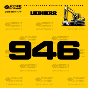 Hаклейка R946 для экскаватора LIEBHERR