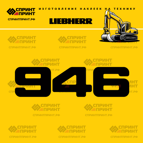 Изготовление наклейки R946 на LIEBHERR Изготовление наклейки R946 на LIEBHERR