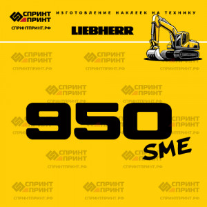 Hаклейка R950 sme для экскаватора LIEBHERR