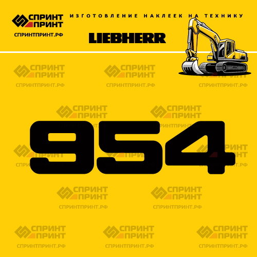 Изготовление наклейки R954 на LIEBHERR Изготовление наклейки R954 на LIEBHERR