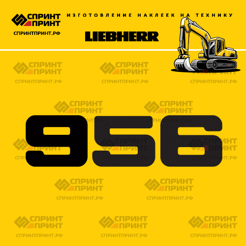 Изготовление наклейки R956 на LIEBHERR Изготовление наклейки R956 на LIEBHERR