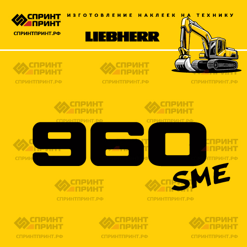 Изготовление наклейки R960 sme на LIEBHERR Изготовление наклейки R960 sme на LIEBHERR
