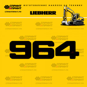 Hаклейка R964 для экскаватора LIEBHERR