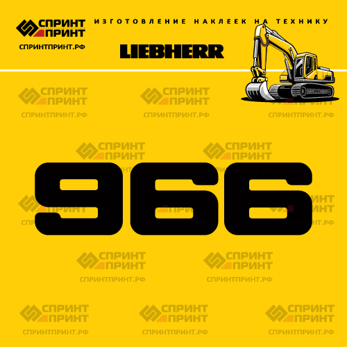 Изготовление наклейки R966 на LIEBHERR Изготовление наклейки R966 на LIEBHERR