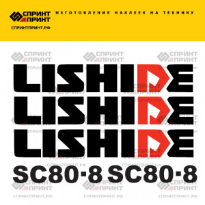 Наклейки на экскаватор LISHIDE SC80-8 Наклейки на экскаватор LISHIDE SC80-8