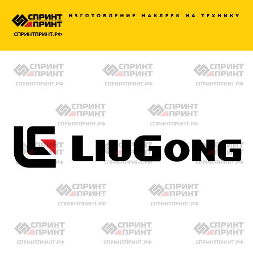Изготовление надписи наклейки LIUGONG Изготовление надписи наклейки LIUGONG