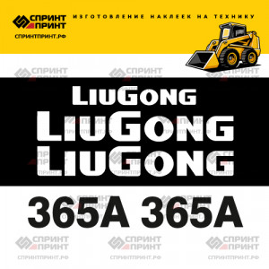 Наклейки на мини погрузчик LIUGONG 365A