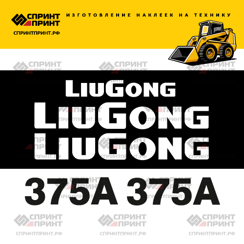 Комплект наклеек для мини погрузчика LIUGONG 375A Комплект наклеек для мини погрузчика LIUGONG 375A