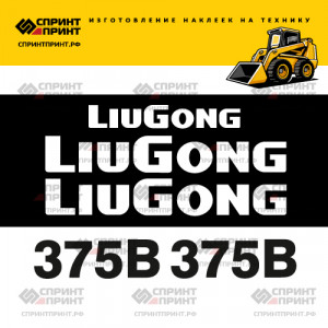Наклейки на мини погрузчик LIUGONG 375B