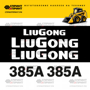 Наклейки на мини погрузчик LIUGONG 385A