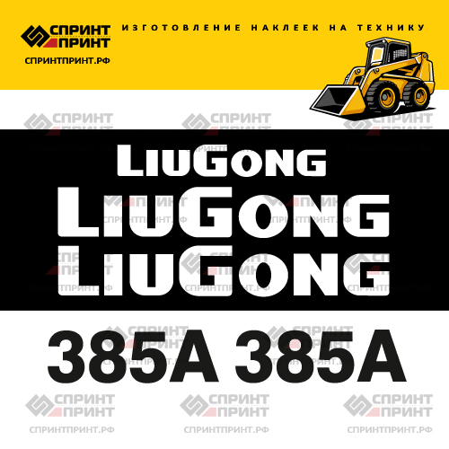 Комплект наклеек для мини погрузчика LIUGONG 385A Комплект наклеек для мини погрузчика LIUGONG 385A