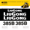 Комплект наклеек для мини погрузчика LIUGONG 385B Комплект наклеек для мини погрузчика LIUGONG 385B
