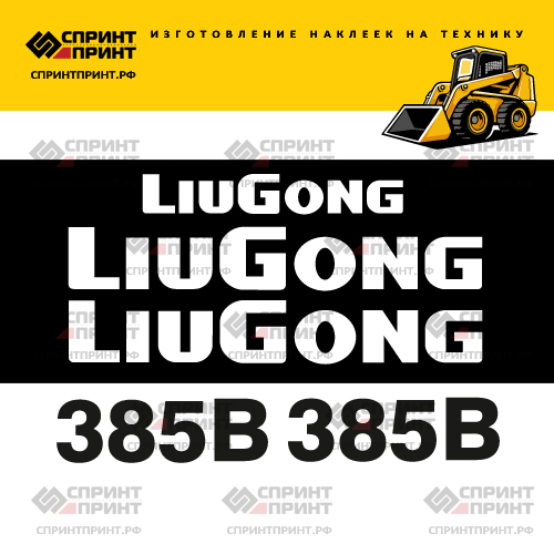 Комплект наклеек для мини погрузчика LIUGONG 385B Комплект наклеек для мини погрузчика LIUGONG 385B