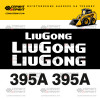 Комплект наклеек для мини погрузчика LIUGONG 395A Комплект наклеек для мини погрузчика LIUGONG 395A