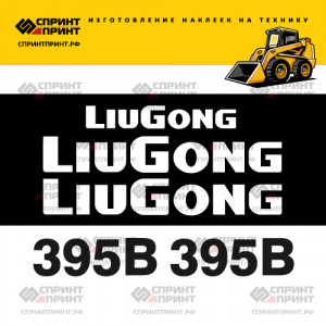 Наклейки на мини погрузчик LIUGONG 395B