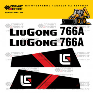 Наклейки на экскаватор погрузчик LIUGONG 766A