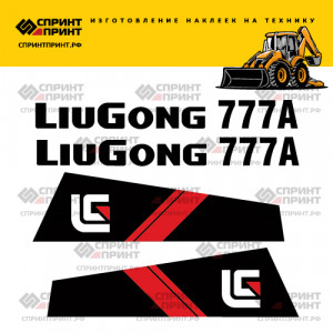 Наклейки на экскаватор погрузчик LIUGONG 777A
