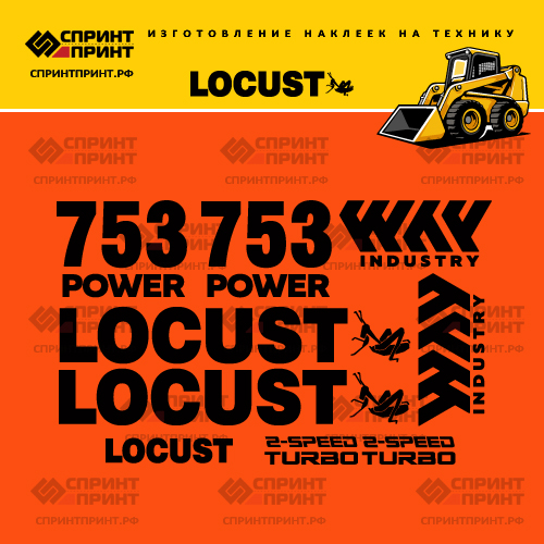 Изготовление наклеек для LOCUST L753 Изготовление наклеек для LOCUST L753