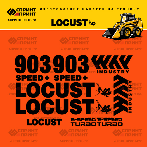 Изготовление наклеек для LOCUST L903 Изготовление наклеек для LOCUST L903