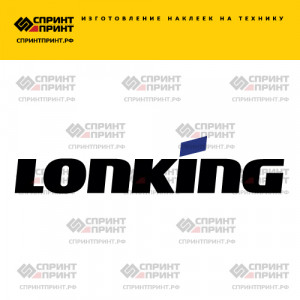 Hаклейка LONKING