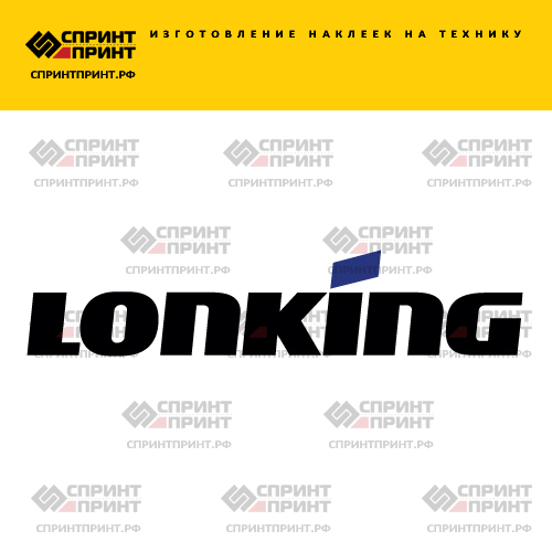 Изготовление надписи наклейки LONKING Изготовление надписи наклейки LONKING