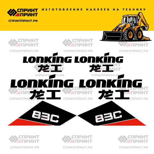 Изготовление наклеек для LONKING 83C Изготовление наклеек для LONKING 83C