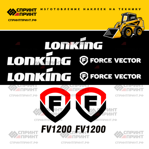 Комплект наклеек для мини погрузчика LONKING FORCE VECTOR FV1200 Комплект наклеек для мини погрузчика LONKING FORCE VECTOR FV1200