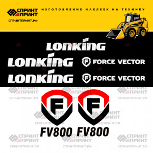 Наклейки на мини погрузчик LONKING FORCE VECTOR FV800 Наклейки на мини погрузчик LONKING FORCE VECTOR FV800
